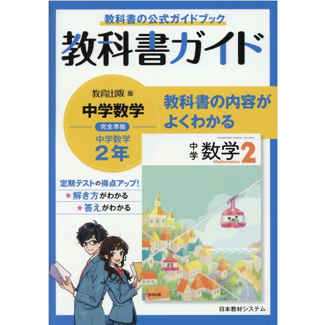 教科書ガイド教育出版版完全準拠中学数学2年 /日本教材システム/数学教育研究委員会(単行本) エンタメ/ホビーの本(語学/参考書)の商品写真
