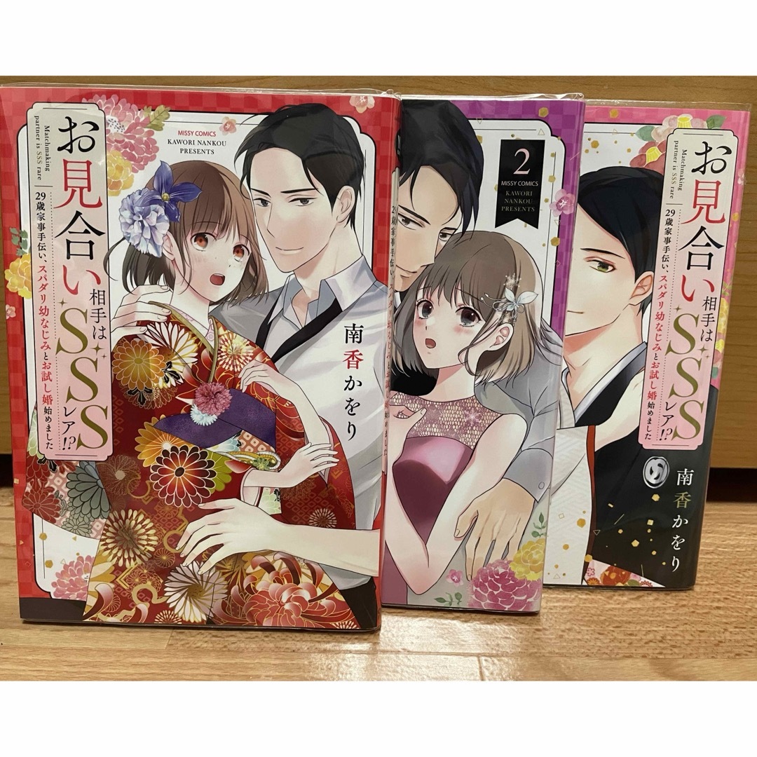 お見合い相手はSSSレア!?29歳家事手伝い、スパダリ幼なじみとお試し婚始めまし エンタメ/ホビーの漫画(その他)の商品写真