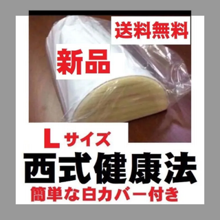 西式健康法の木枕 Ｌサイズ【枕カバー付き】木枕・硬枕・首枕・桐枕 ネックピロー,(枕)