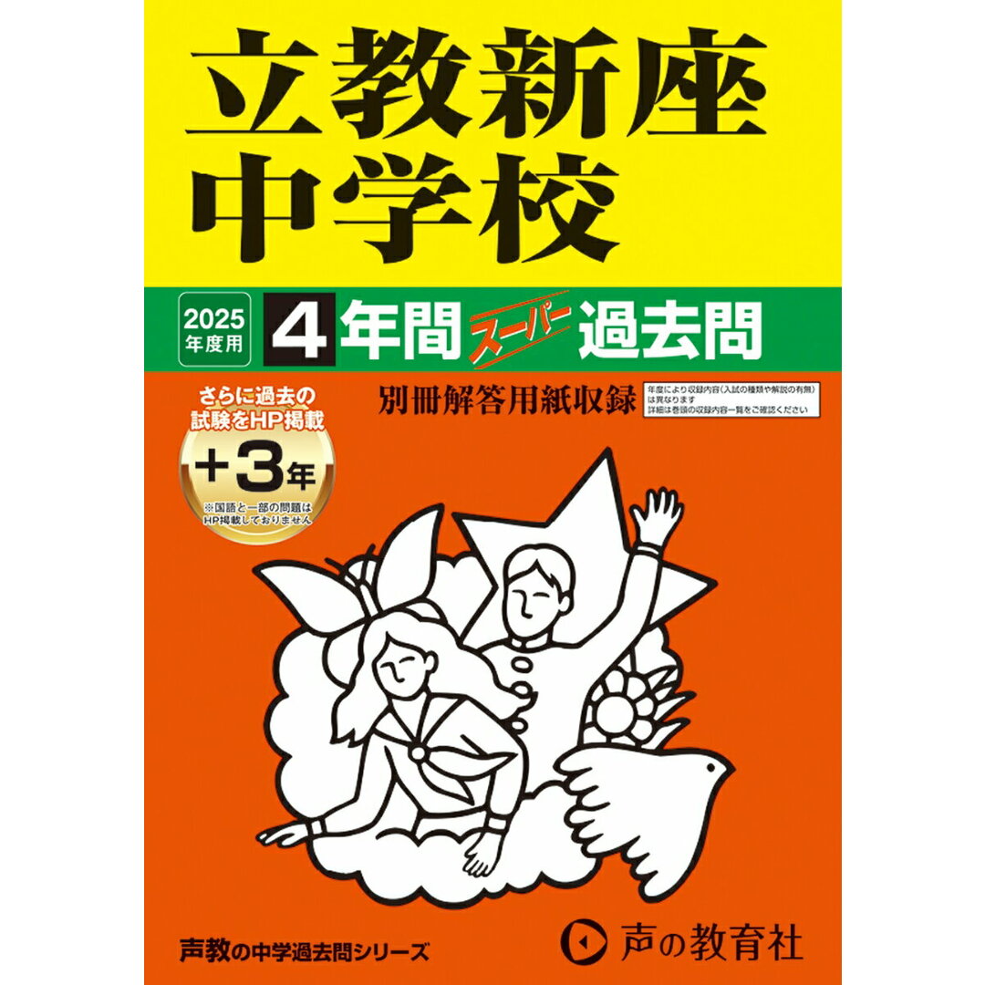 立教新座中学校 4年間(+3年間HP掲載)スーパー過去問 2025年度用/声の教育社(単行本) エンタメ/ホビーの本(語学/参考書)の商品写真