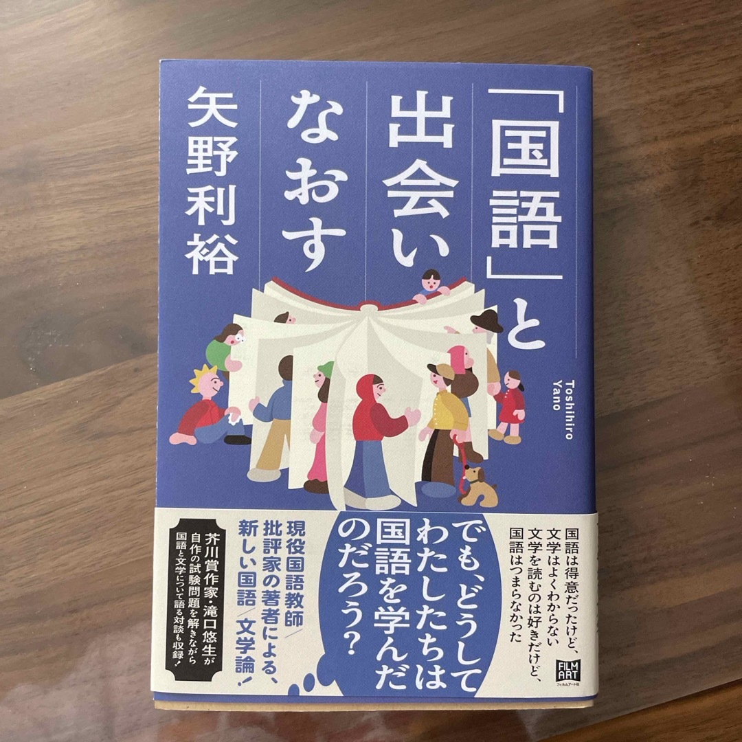 「国語」と出会いなおす エンタメ/ホビーの本(文学/小説)の商品写真