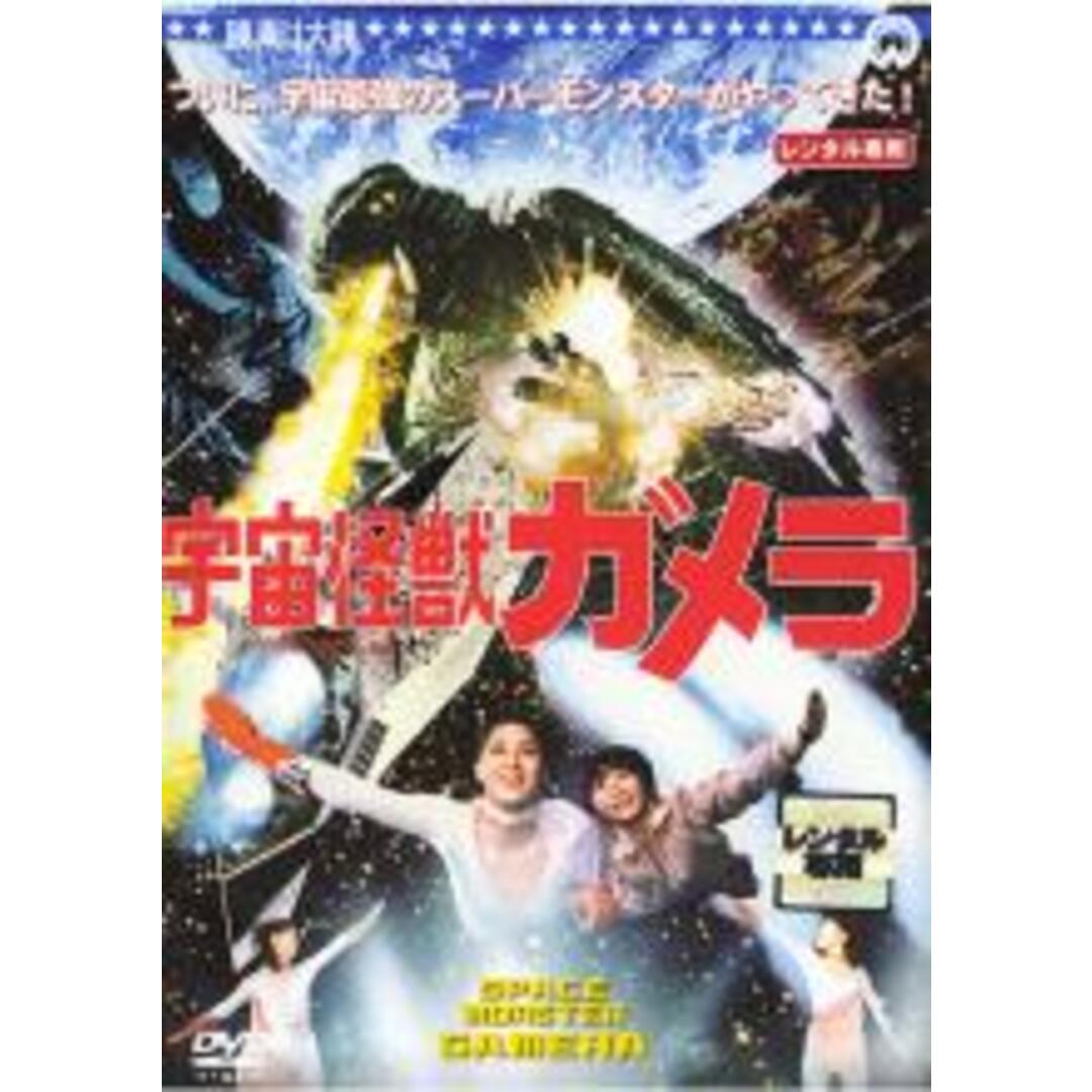 【中古】DVD▼宇宙怪獣 ガメラ レンタル落ち エンタメ/ホビーのDVD/ブルーレイ(特撮)の商品写真