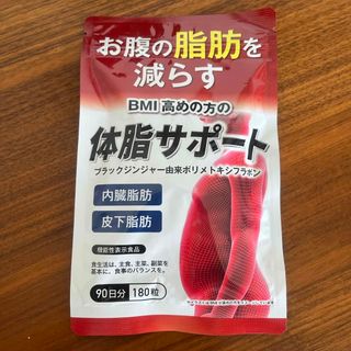 即決OK‼️送料無料‼️体脂サポート　DUNE 90日分180粒　機能性表示食品(ダイエット食品)