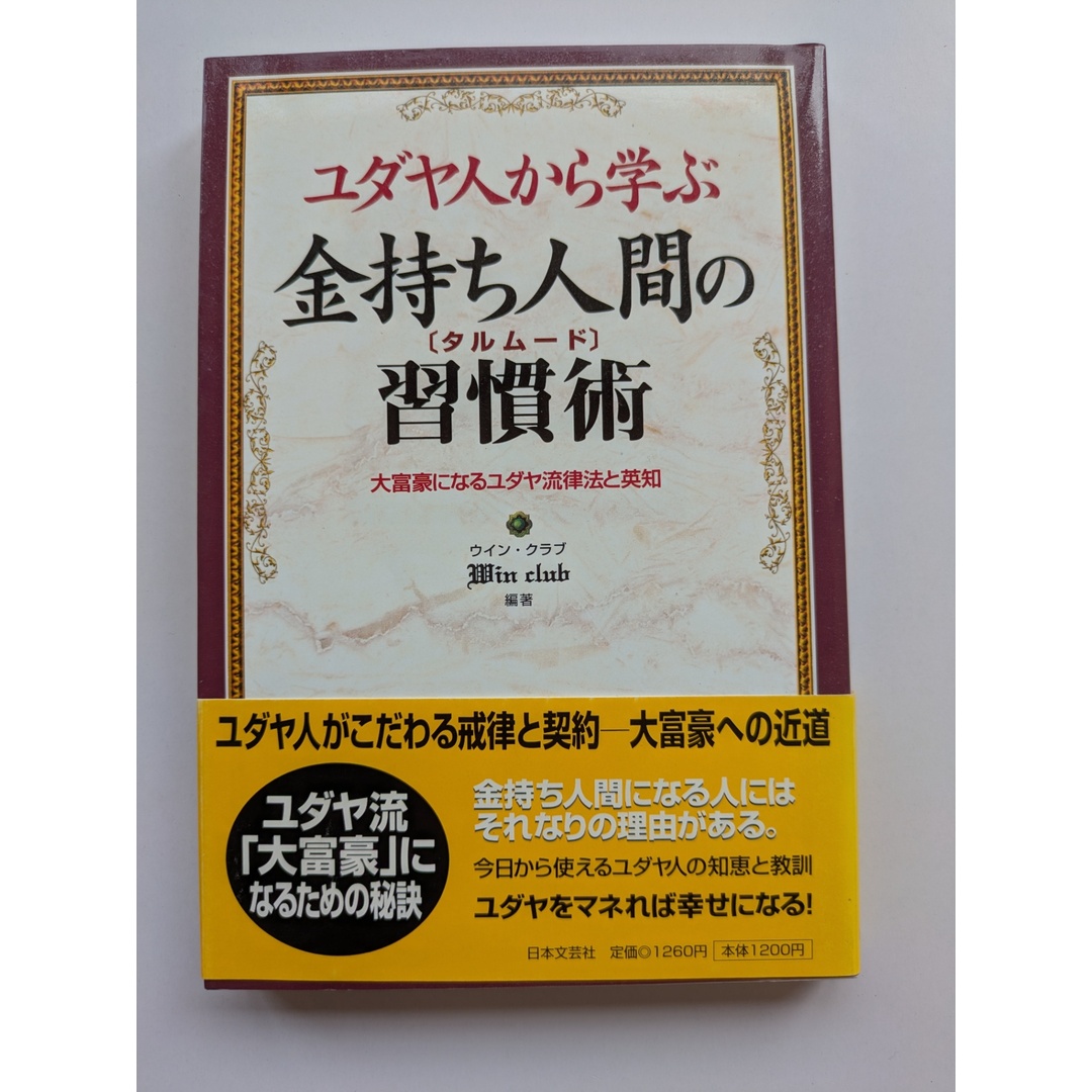 ユダヤ人から学ぶ金持ち人間の習慣術: 大富豪になるユダヤ流律法と英知 ウイン クラブ エンタメ/ホビーの本(その他)の商品写真