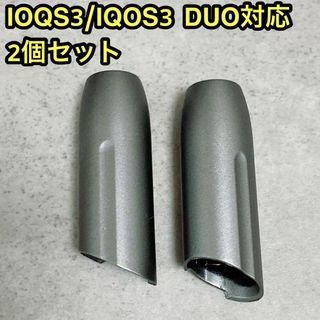 IOQS3/IQOS3 DUO対応 交換用 シルバー キャップ 2個セット