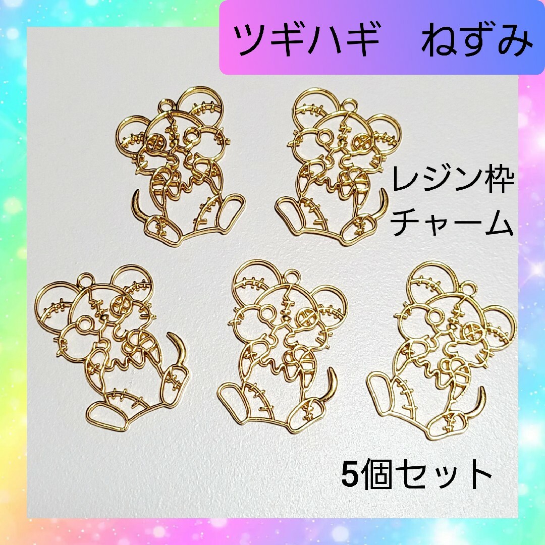【ハンドメイドパーツ】ツギハギ ねずみ レジン枠 チャーム 5個セット 02 ハンドメイドの素材/材料(各種パーツ)の商品写真