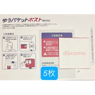 docomoメモ用紙　ゆうパケットポストmini 専用封筒 5枚(印刷物)