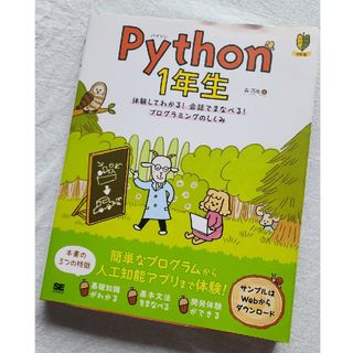 翔泳社 - Ｐｙｔｈｏｎ１年生 　(パイソン1年生)