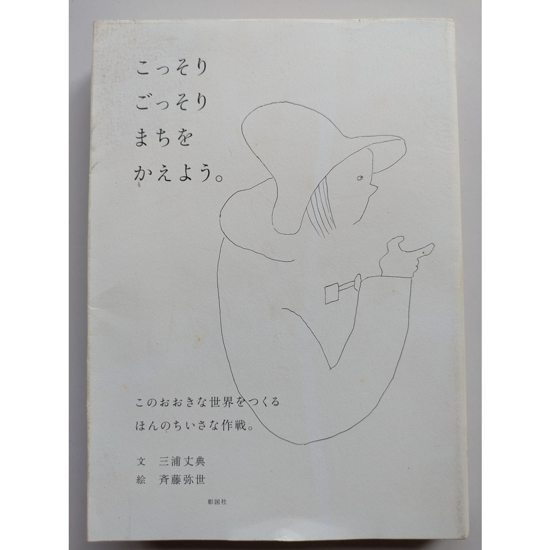 こっそりごっそりまちをかえよう。 三浦 丈典 エンタメ/ホビーの本(その他)の商品写真