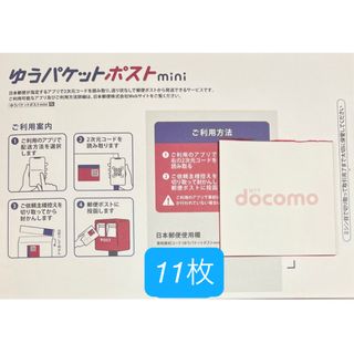 docomoメモ用紙　ゆうパケットポストmini 専用封筒 11枚(印刷物)