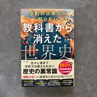 カドカワショテン(角川書店)の美乃フム様専用　９割の日本人が知らない　教科書から消えた世界史(人文/社会)