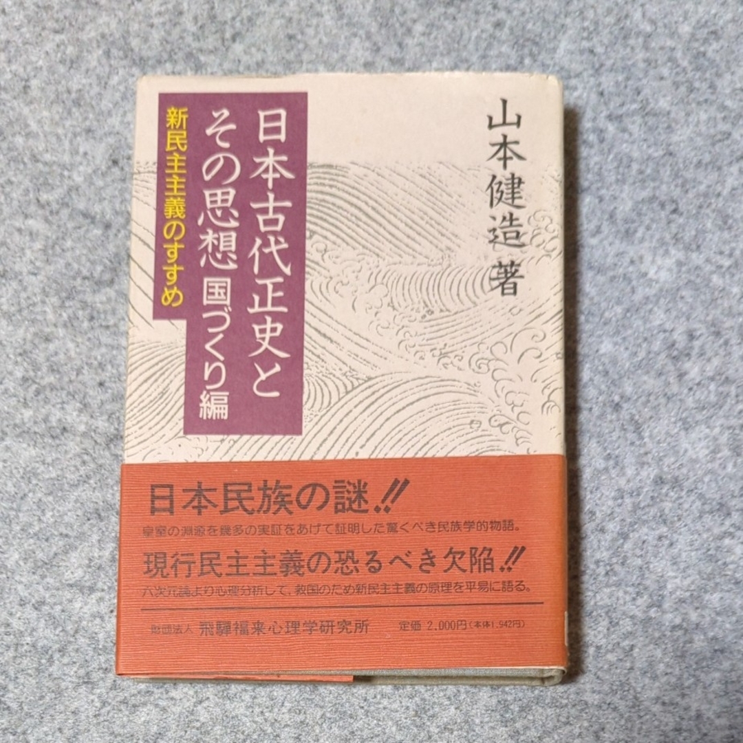 日本古代正史とその思想 国づくり編 エンタメ/ホビーの本(人文/社会)の商品写真