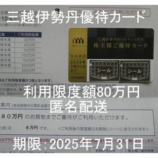 パピオン様専用【80万円限度】三越伊勢丹株主優待カード 2枚　(ショッピング)
