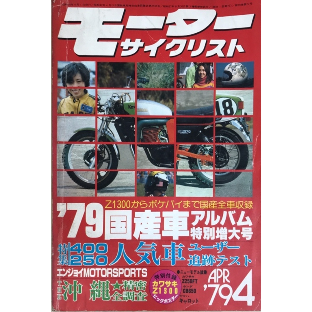 モーターサイクリスト 1979年4月号 エンタメ/ホビーの雑誌(その他)の商品写真