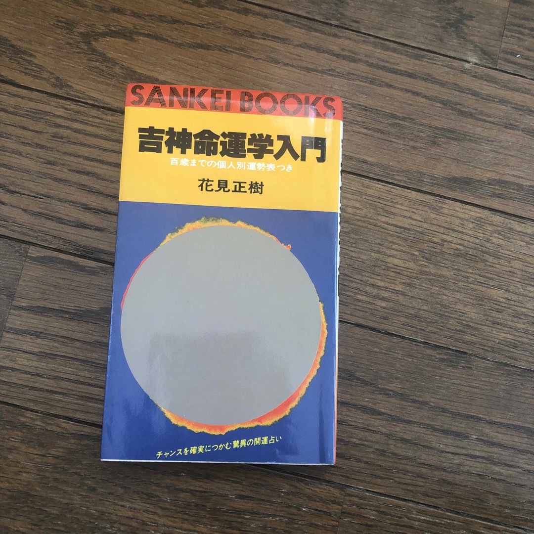中古ジャンク品 ペン書き込み有り品 吉神命運学入門 花見正樹 著 開運占いの本 エンタメ/ホビーの本(趣味/スポーツ/実用)の商品写真