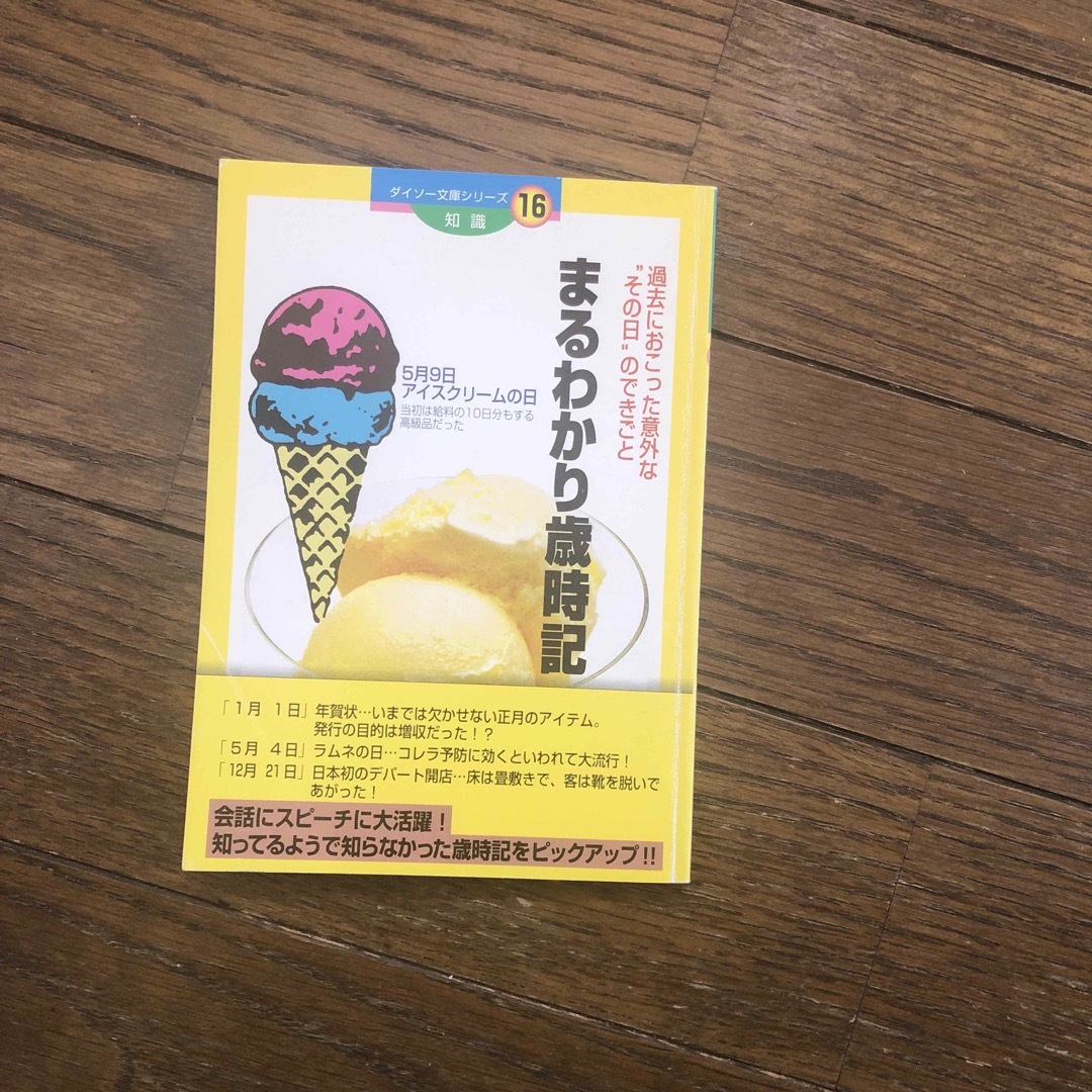 中古本 ダイソー品 まるわかり歳時記 エンタメ/ホビーの本(住まい/暮らし/子育て)の商品写真