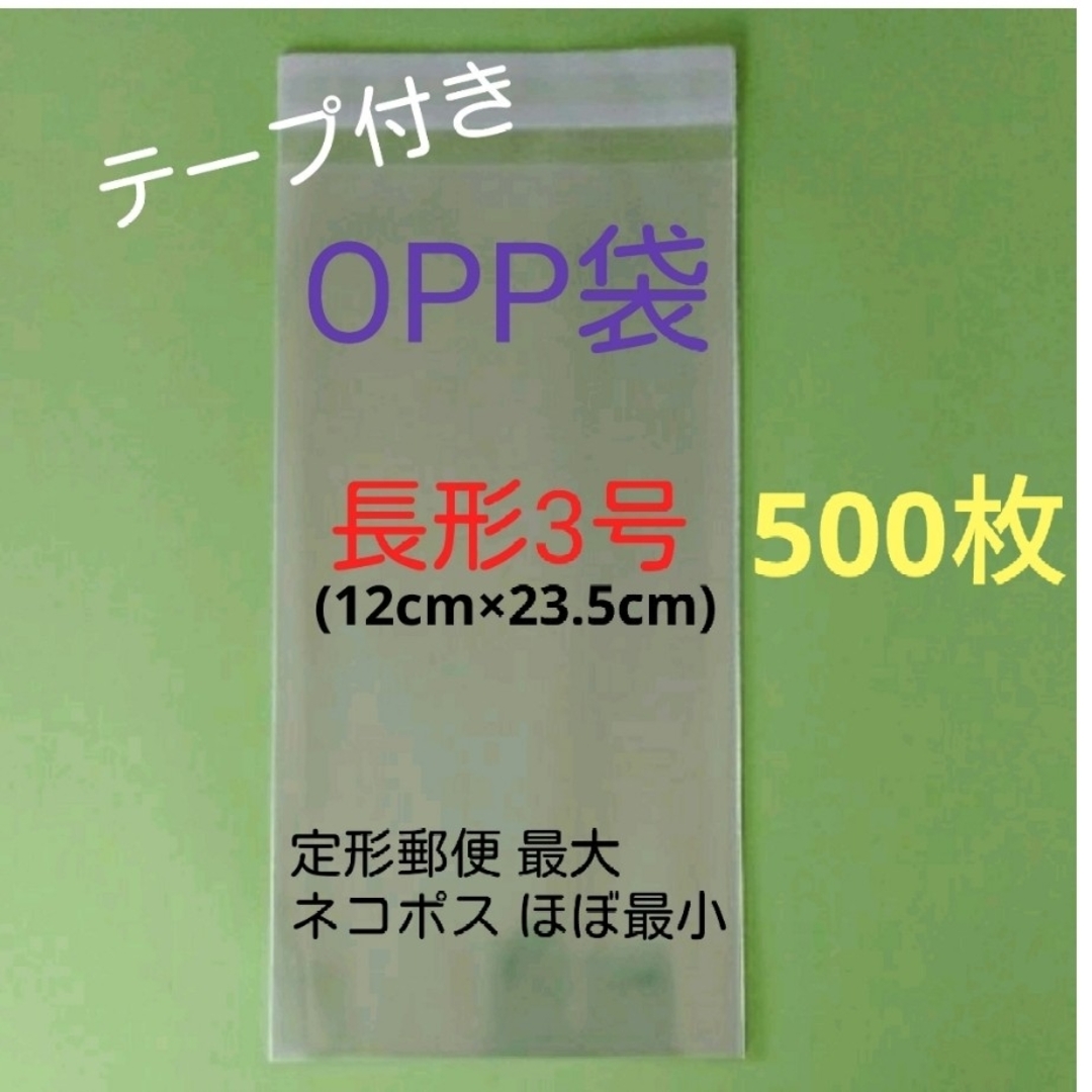 500枚 長3 OPP袋 インテリア/住まい/日用品のオフィス用品(ラッピング/包装)の商品写真