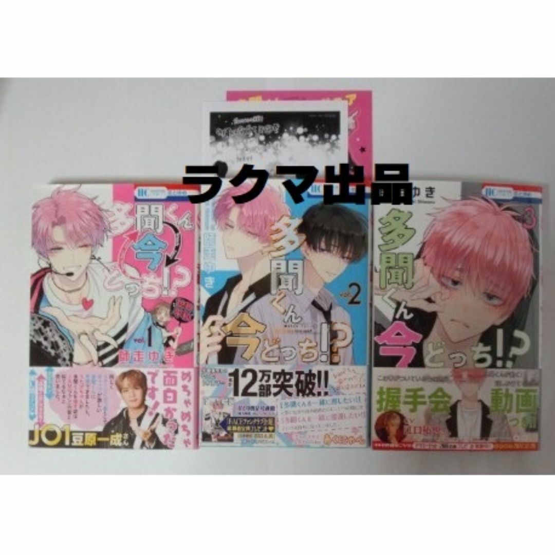 多聞くん今どっち!? 1-3巻 2巻特典付き 初版 エンタメ/ホビーの漫画(少女漫画)の商品写真