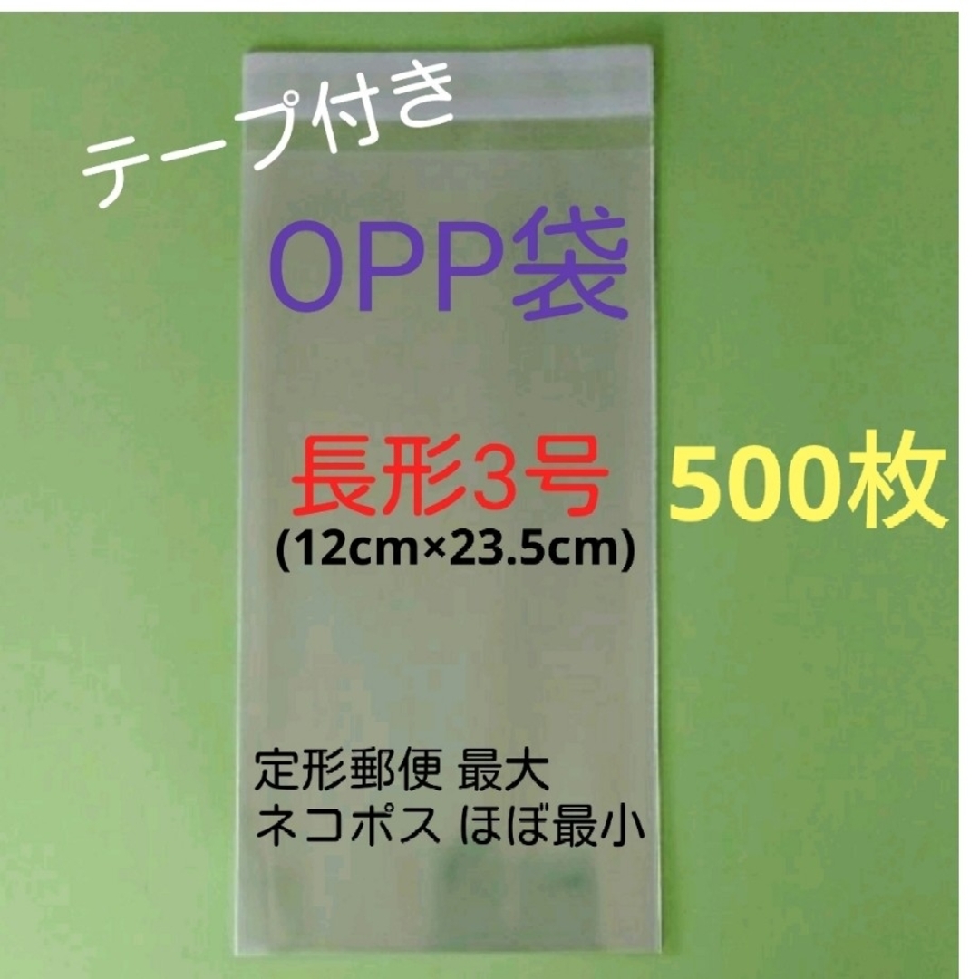 500枚 長3 OPP袋 インテリア/住まい/日用品のオフィス用品(ラッピング/包装)の商品写真