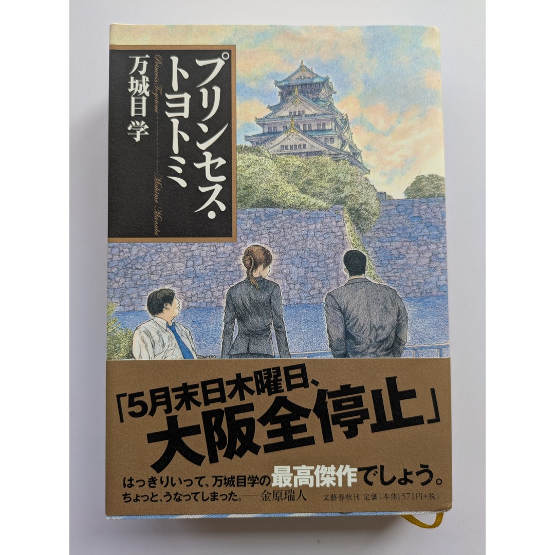 プリンセス・トヨトミ 万城目 学 エンタメ/ホビーの本(その他)の商品写真