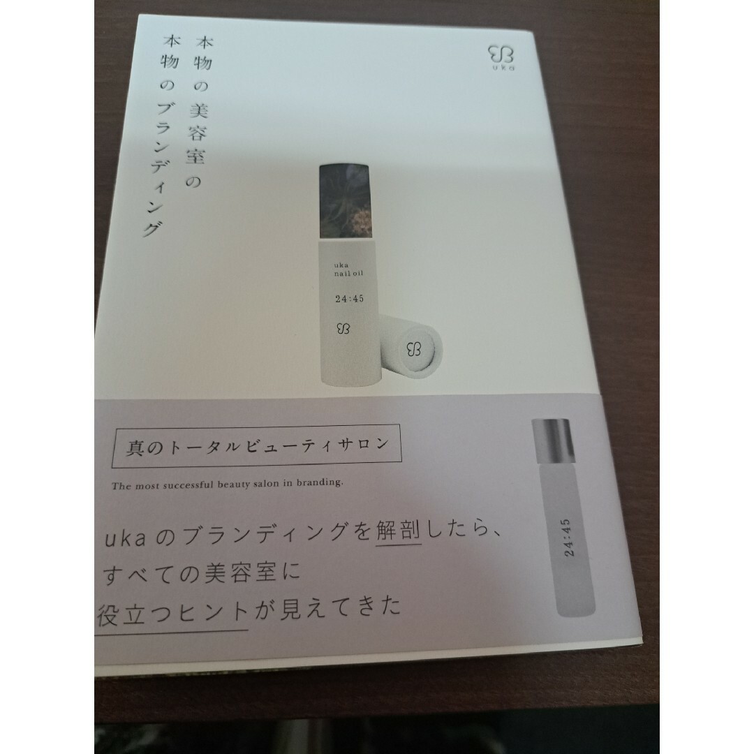 本物の美容室の本物のブランディング エンタメ/ホビーの本(ビジネス/経済)の商品写真
