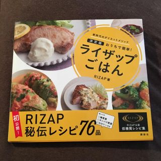 コウダンシャ(講談社)のライザップごはん(住まい/暮らし/子育て)