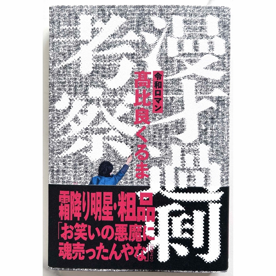 漫才過剰考察 エンタメ/ホビーの本(アート/エンタメ)の商品写真
