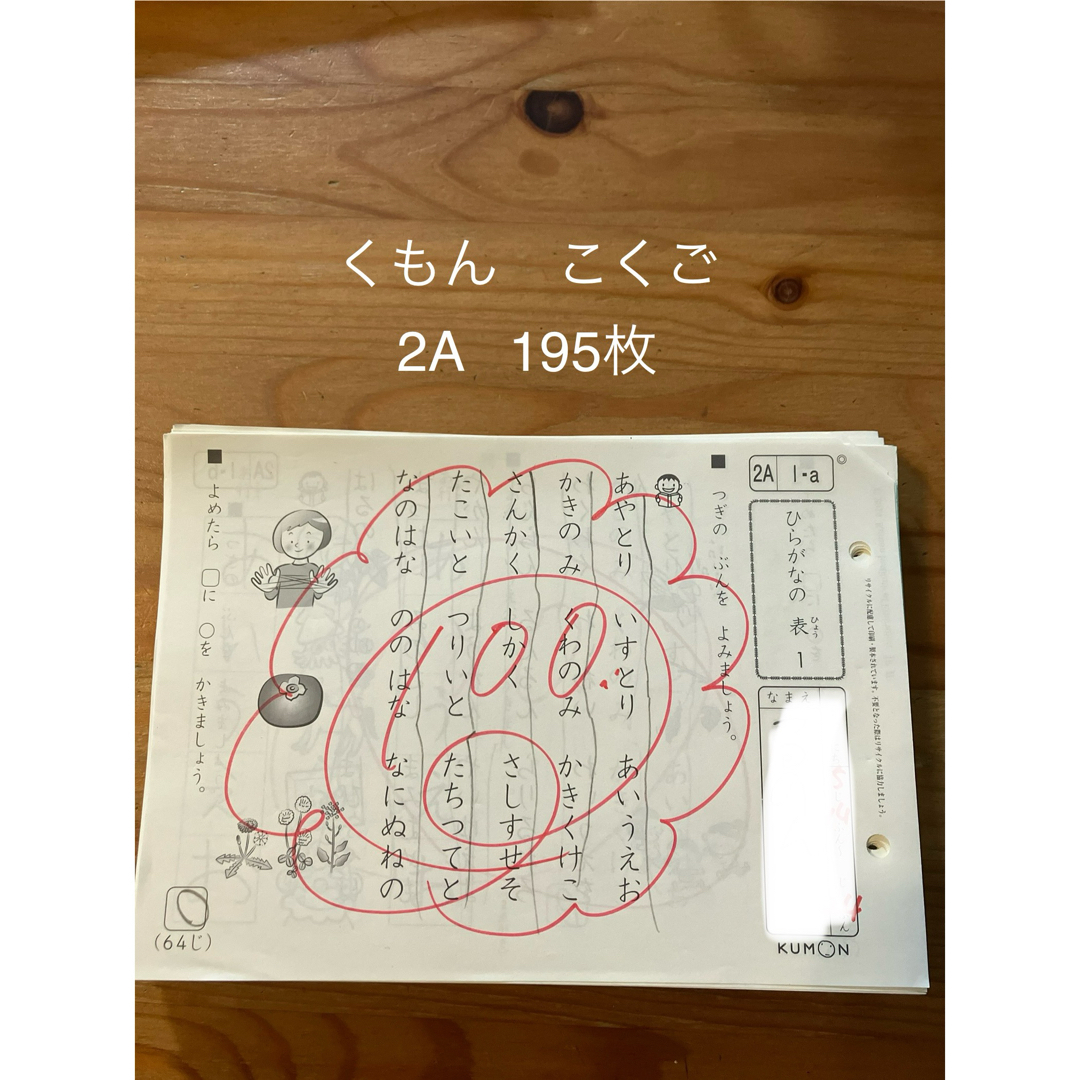 くもん 国語 2A教材 195枚 公文 KUMON こくご エンタメ/ホビーの本(語学/参考書)の商品写真