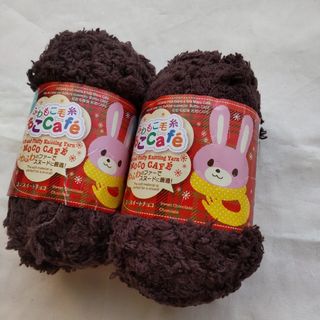 ダイソー毛糸　もこカフェ  スイートチョコレート 2個セット(生地/糸)