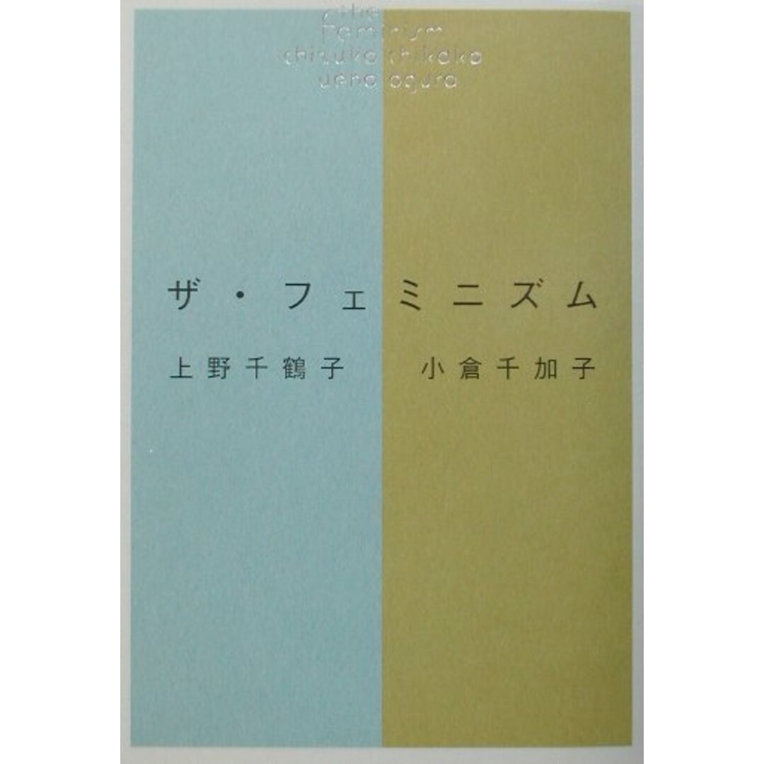 ザ・フェミニズム /筑摩書房/上野千鶴子(社会学)(単行本) エンタメ/ホビーの本(人文/社会)の商品写真