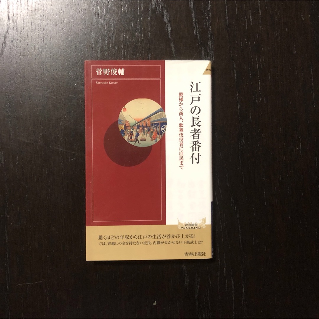江戸の長者番付☆生活 商人 殿様 花魁 武士 侍 奉行 文化 歴史 時代 年収 エンタメ/ホビーの本(人文/社会)の商品写真