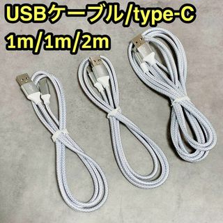 USBケーブル type-C 3本 1m/1m/2m 急速充電 耐久性 持ち運び(その他)
