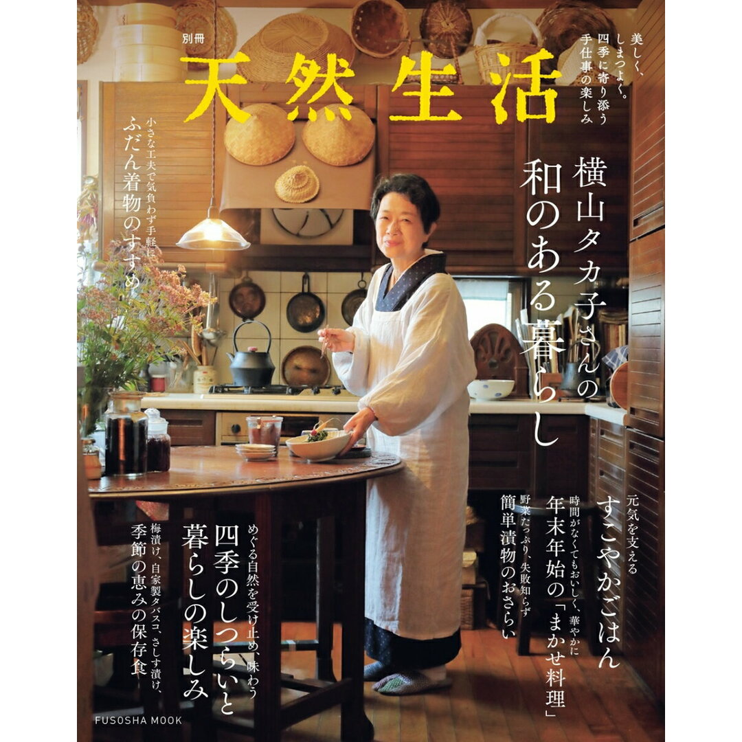 横山タカ子さんの和のある暮らし/扶桑社/横山タカ子(ムック) エンタメ/ホビーの本(住まい/暮らし/子育て)の商品写真