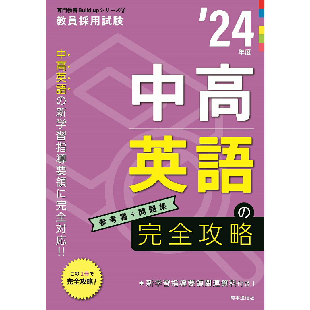 中高英語の完全攻略 ’24年度/時事通信出版局/時事通信出版局(単行本(ソフトカバー)) エンタメ/ホビーの本(資格/検定)の商品写真