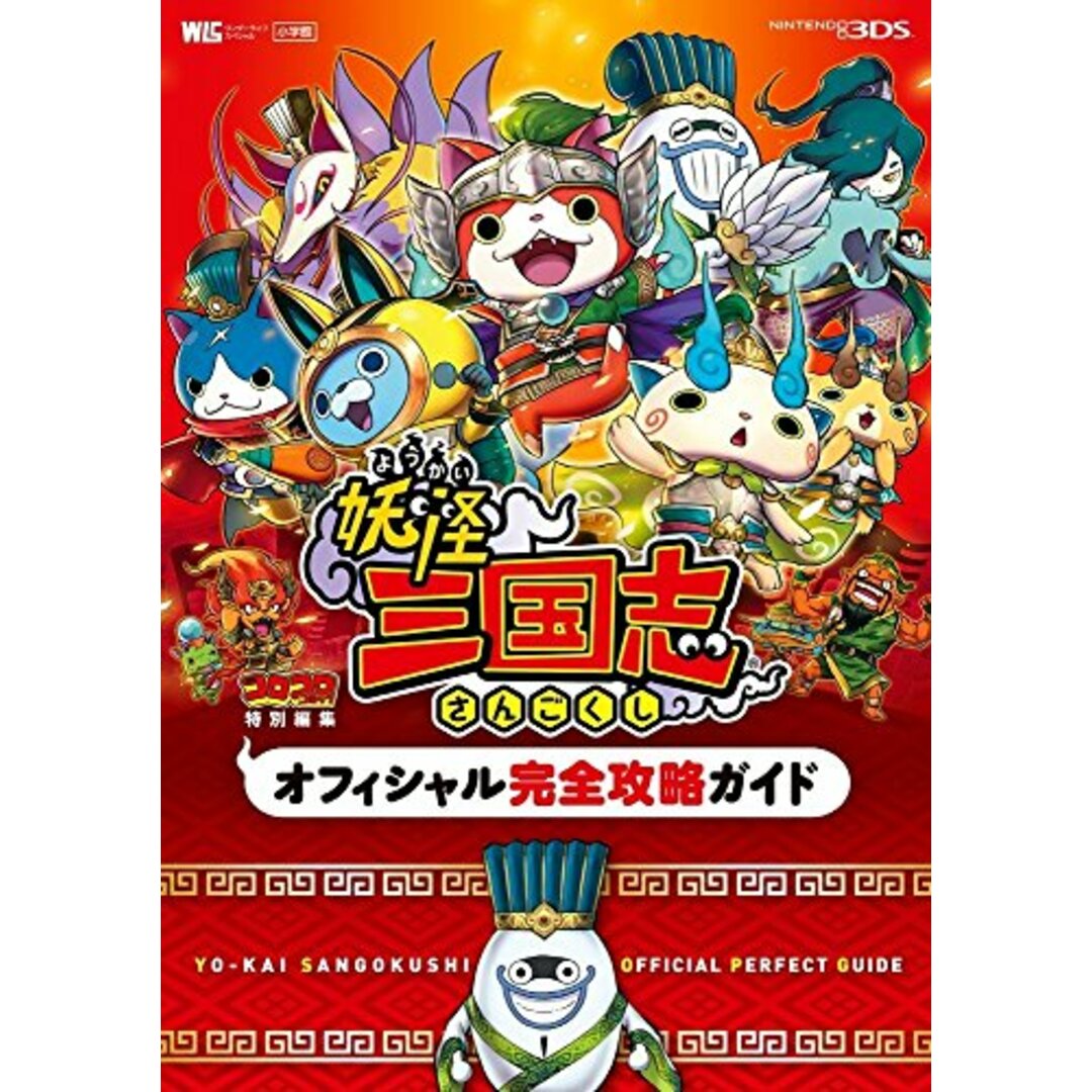 妖怪三国志 オフィシャル完全攻略ガイド (ワンダーライフスペシャル NINTENDO 3DS)/山田 雅巳 エンタメ/ホビーの本(その他)の商品写真