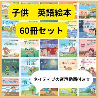 【新品】英語絵本 初めて 60冊セット ネイティブ音声動画 読み聞かせ(知育玩具)