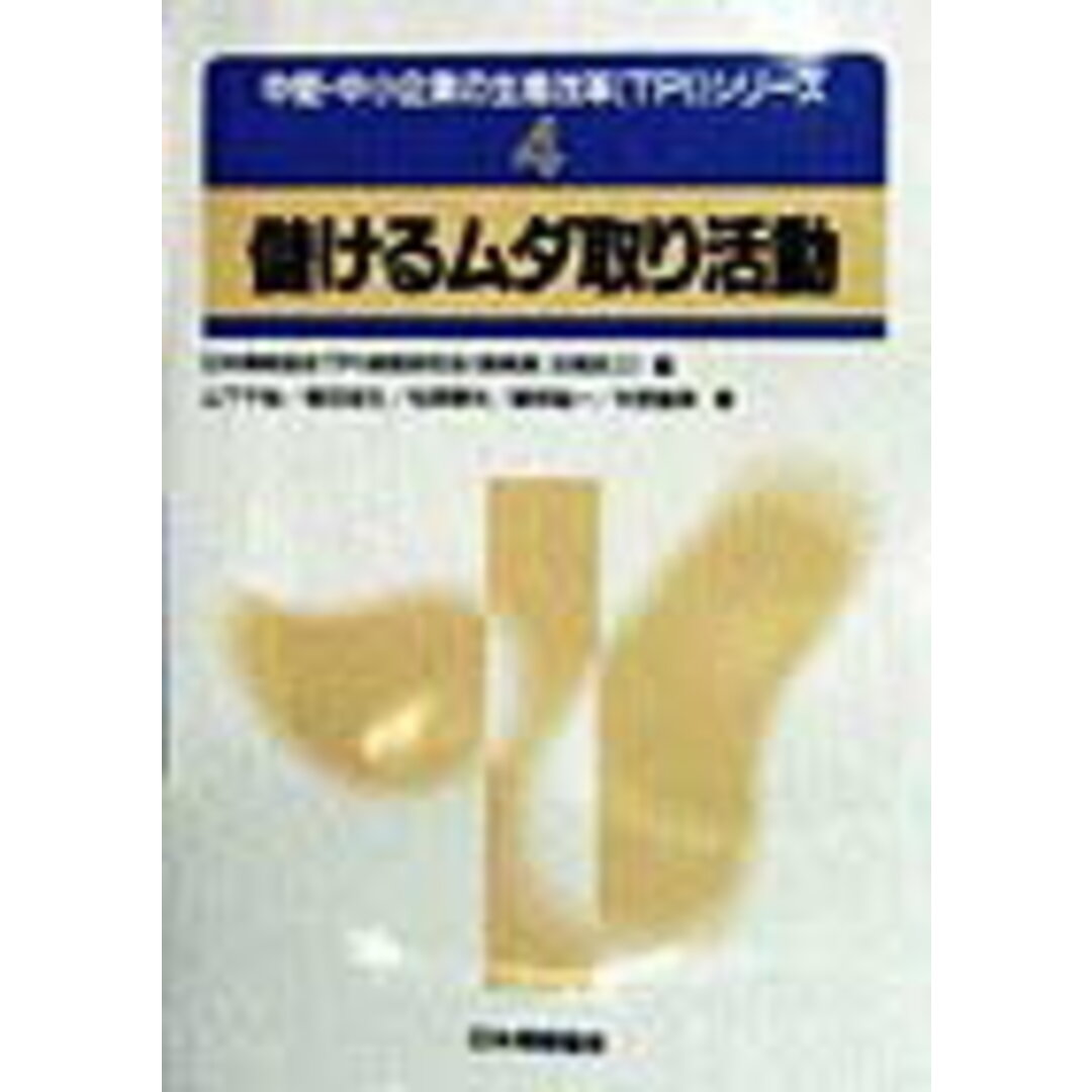 儲けるムダ取り活動/日本規格協会/山下千裕(単行本) エンタメ/ホビーの本(科学/技術)の商品写真