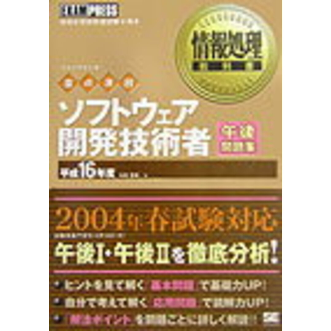 ソフトウェア開発技術者午後問題集 情報処理教科書 平成16年度/翔泳社/日高哲郎(単行本) エンタメ/ホビーの本(資格/検定)の商品写真