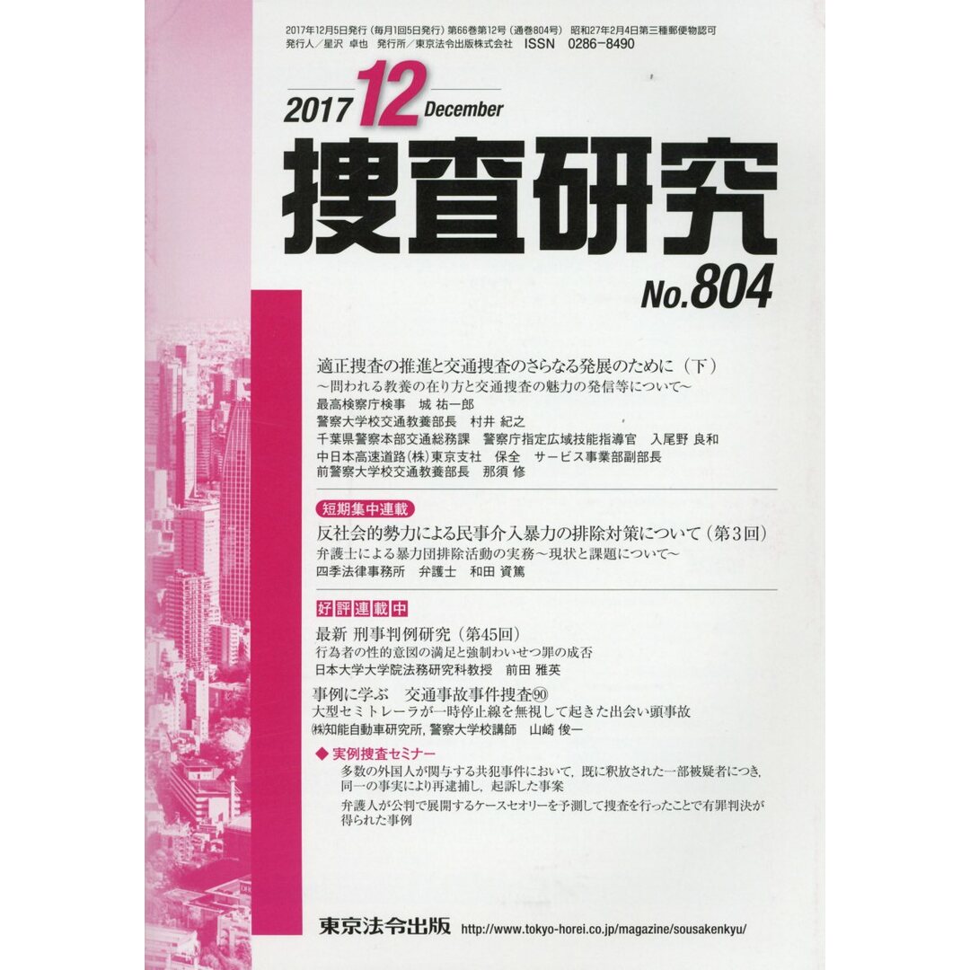 捜査研究 No.804(2017 12)/東京法令出版(単行本) エンタメ/ホビーの本(人文/社会)の商品写真