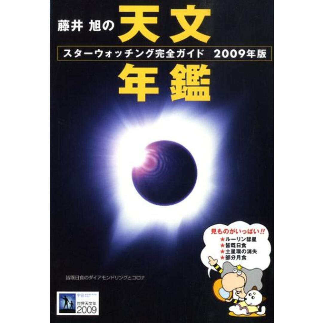 藤井旭の天文年鑑 スタ-ウォッチング完全ガイド 2009年版/誠文堂新光社/藤井旭(単行本) エンタメ/ホビーのエンタメ その他(その他)の商品写真