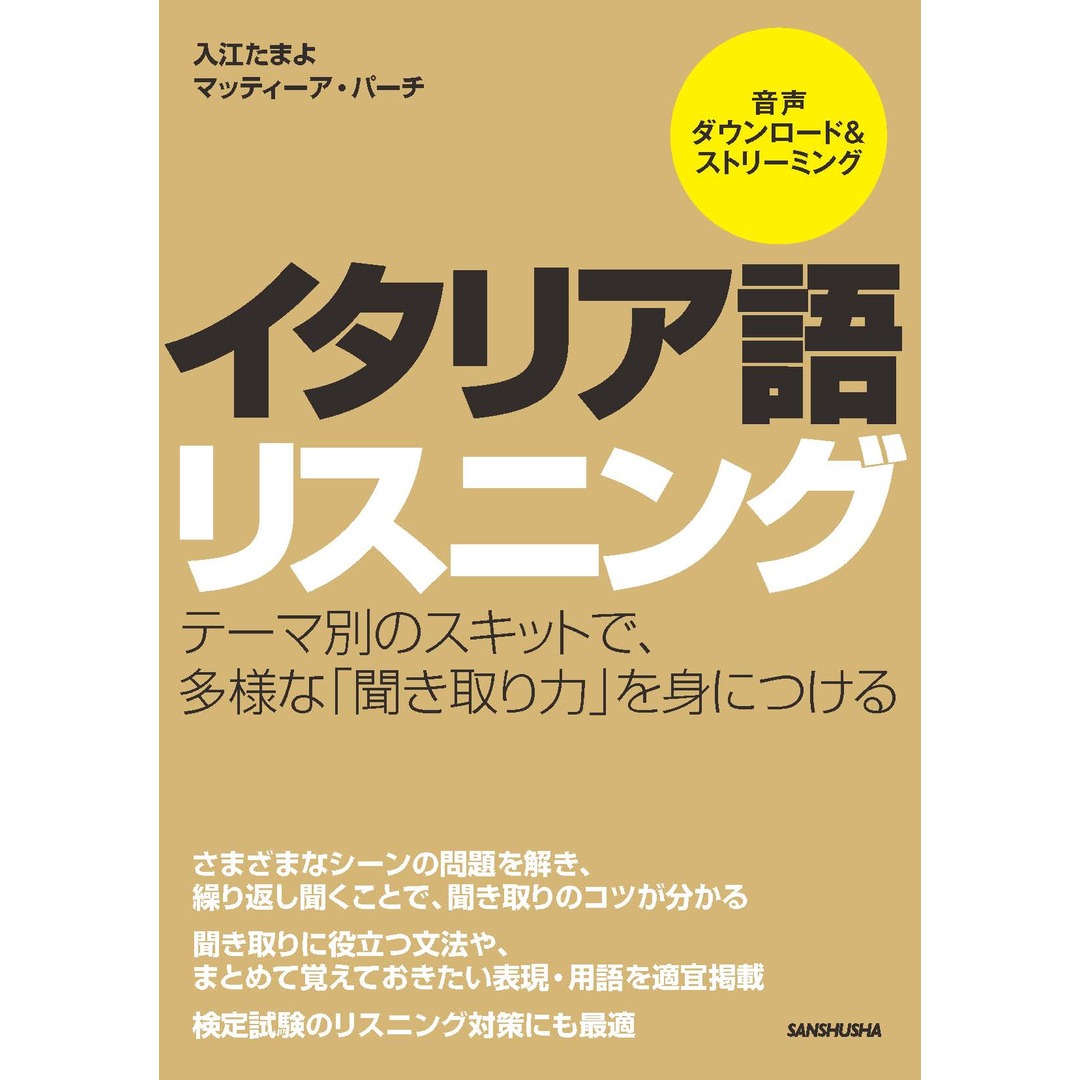 イタリア語リスニング/三修社/入江たまよ(単行本) エンタメ/ホビーの本(語学/参考書)の商品写真