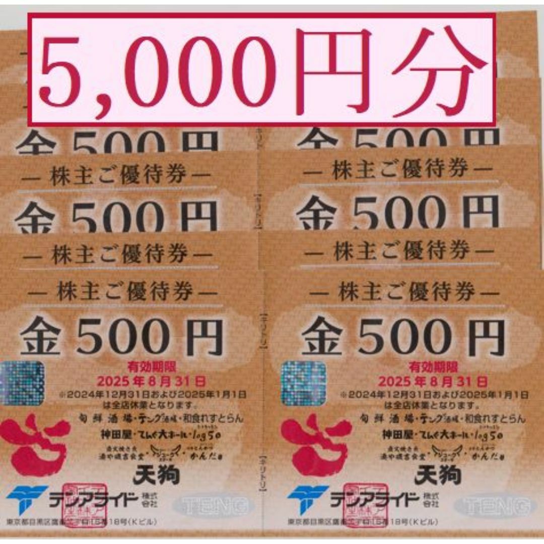 【5,000円分】 テンアライド 株主優待券 (天狗/神田屋) チケットの優待券/割引券(レストラン/食事券)の商品写真