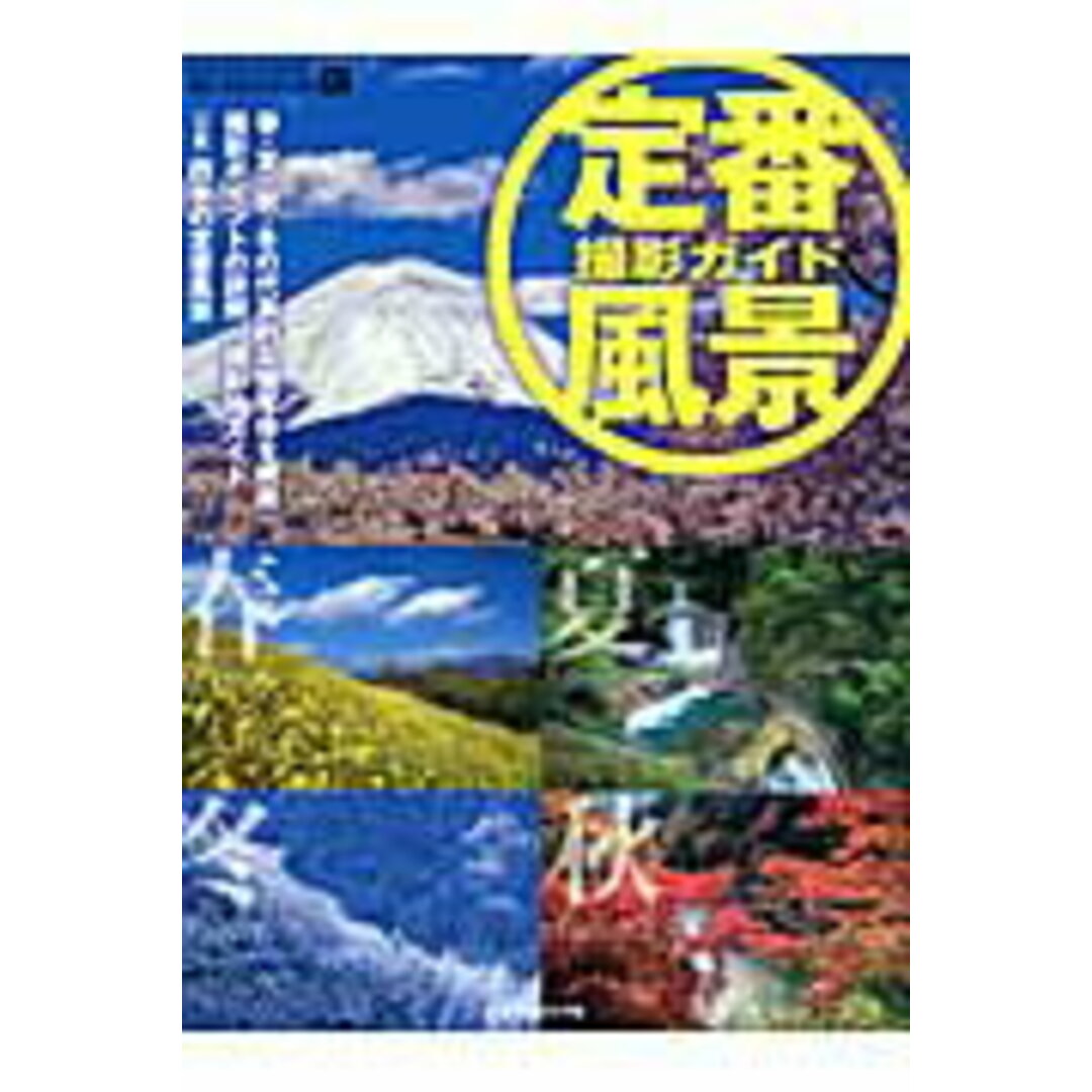 定番風景撮影ガイド/日本カメラ社(ムック) エンタメ/ホビーの本(趣味/スポーツ/実用)の商品写真