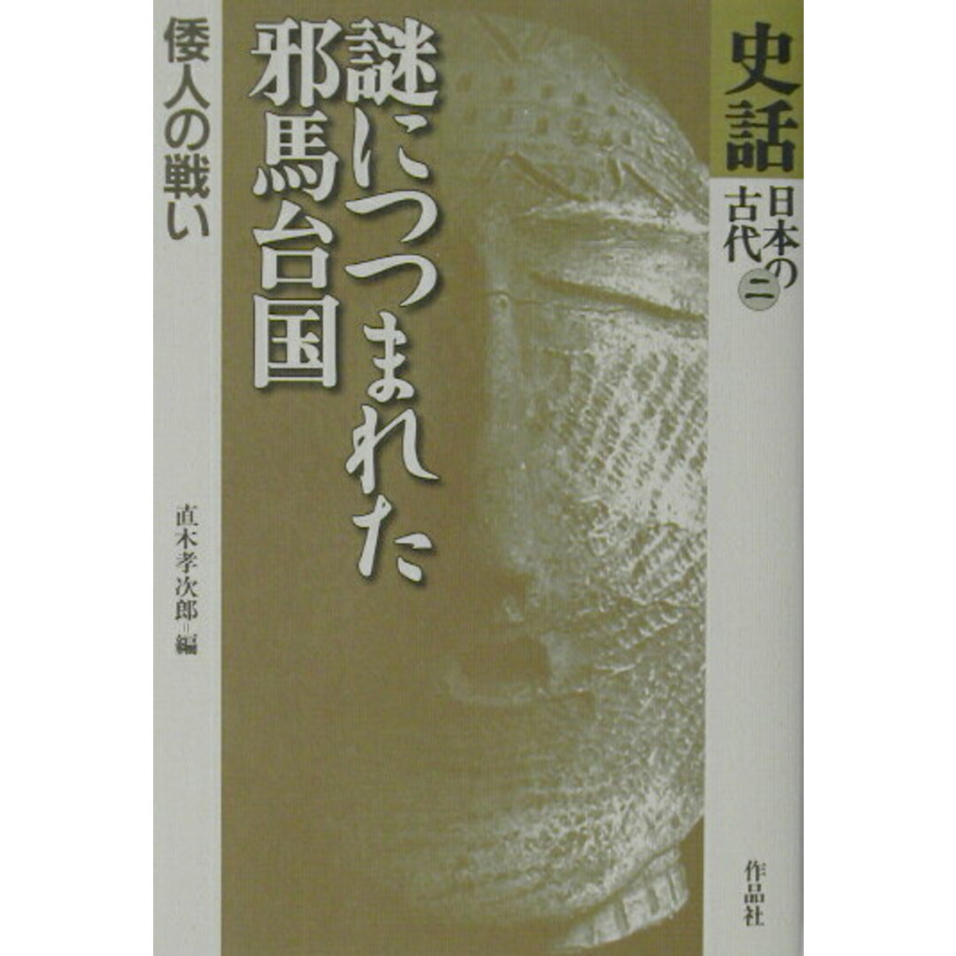 謎につつまれた邪馬台国 倭人の戦い/作品社/直木孝次郎(単行本) エンタメ/ホビーの本(人文/社会)の商品写真
