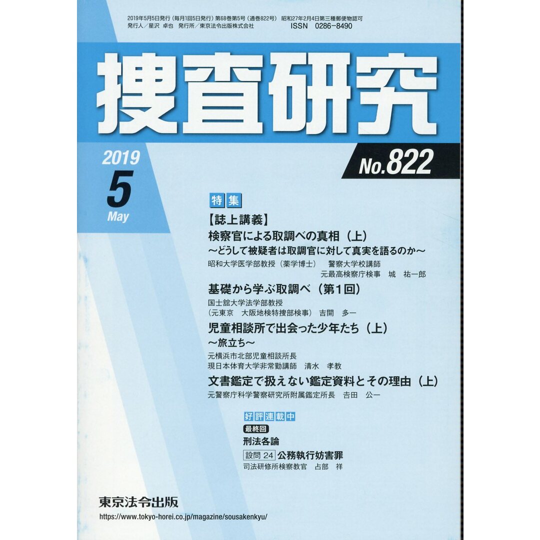 捜査研究 No.822(2019 5)/東京法令出版(単行本) エンタメ/ホビーのエンタメ その他(その他)の商品写真