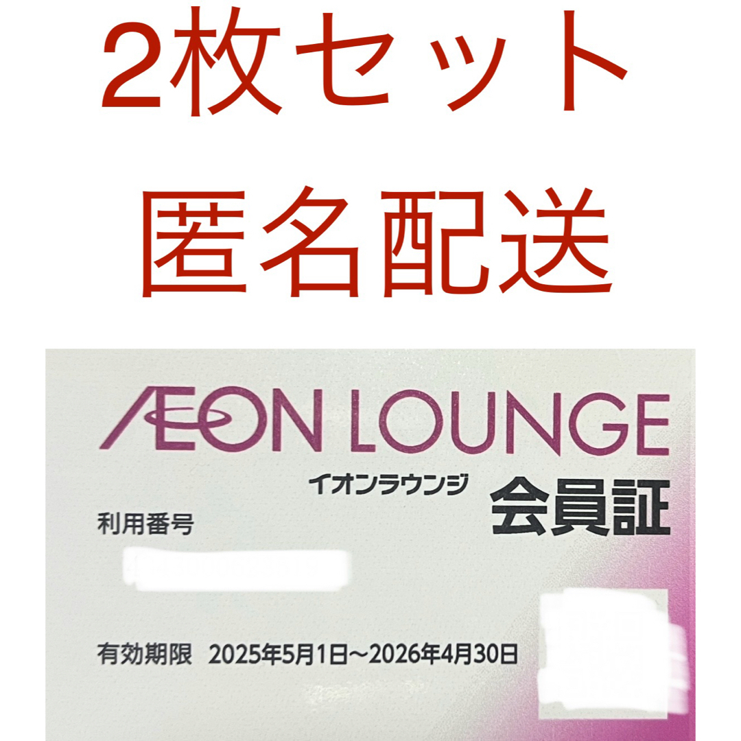 イオンラウンジ 会員証 2枚セット チケットの施設利用券(その他)の商品写真