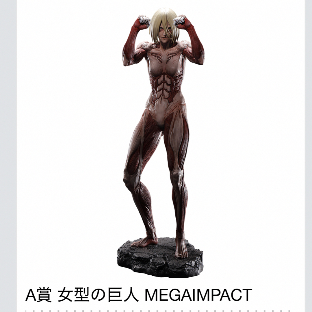 一番くじ 進撃の巨人 壁の外の世界 A賞 女型の巨人 MEGAIMPACT エンタメ/ホビーのアニメグッズ(その他)の商品写真