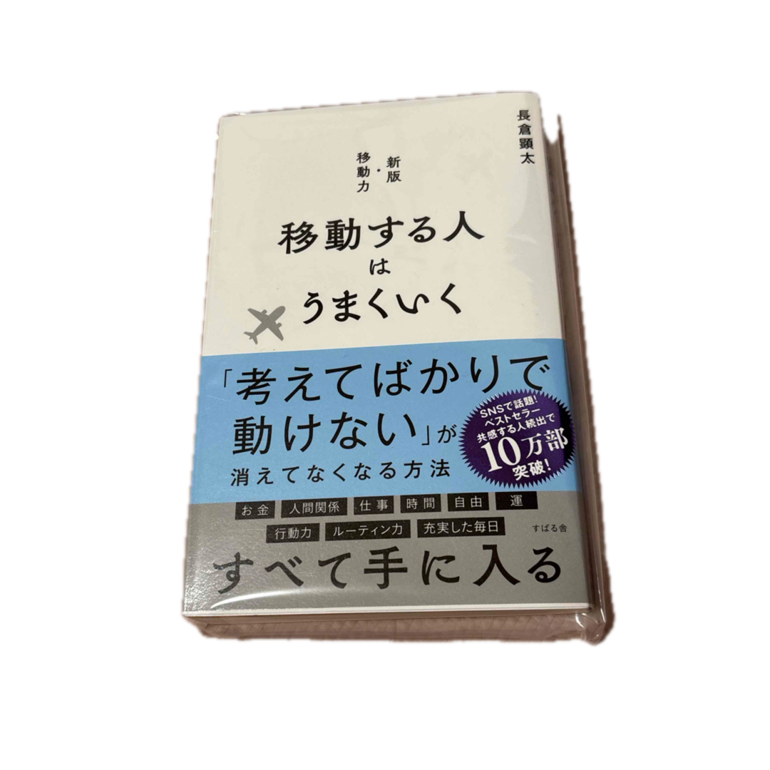 移動する人はうまくいく エンタメ/ホビーの本(ビジネス/経済)の商品写真