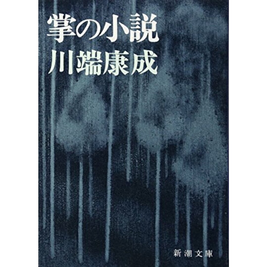 掌の小説 (新潮文庫)/川端 康成 エンタメ/ホビーの本(文学/小説)の商品写真