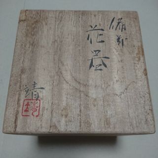 備前焼 花壺 中井靖造作(花瓶)